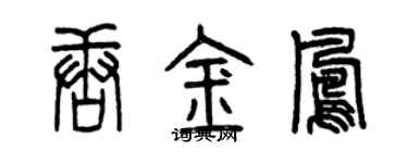 曾庆福唐金凤篆书个性签名怎么写