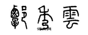 曾庆福谭秀云篆书个性签名怎么写