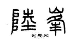 曾庆福陆峰篆书个性签名怎么写