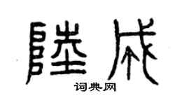 曾庆福陆成篆书个性签名怎么写