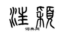 曾庆福汪颖篆书个性签名怎么写