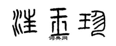 曾庆福汪玉珍篆书个性签名怎么写