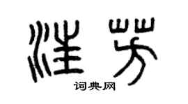 曾庆福汪芳篆书个性签名怎么写