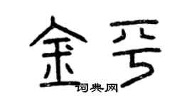曾庆福金平篆书个性签名怎么写