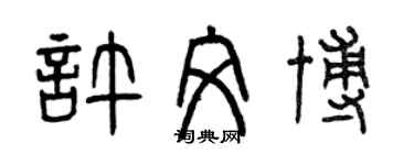 曾庆福许文博篆书个性签名怎么写