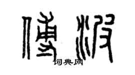 曾庆福傅波篆书个性签名怎么写