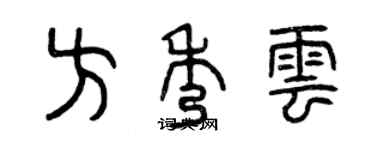 曾庆福方秀云篆书个性签名怎么写