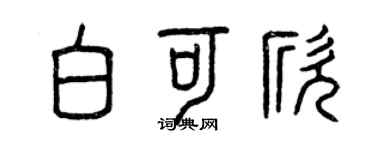 曾庆福白可欣篆书个性签名怎么写
