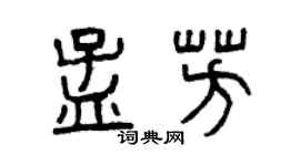 曾庆福孟芳篆书个性签名怎么写