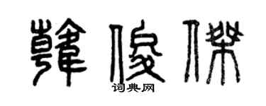 曾庆福韩俊杰篆书个性签名怎么写