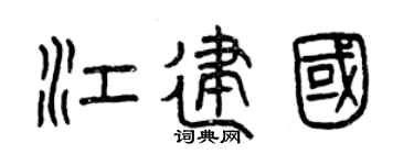 曾庆福江建国篆书个性签名怎么写