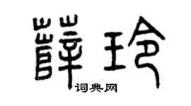 曾庆福薛玲篆书个性签名怎么写