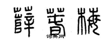 曾庆福薛春梅篆书个性签名怎么写