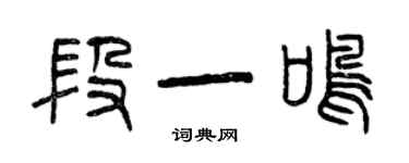 曾庆福段一鸣篆书个性签名怎么写