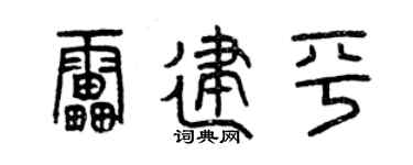 曾庆福雷建平篆书个性签名怎么写