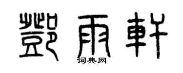 曾庆福邓雨轩篆书个性签名怎么写