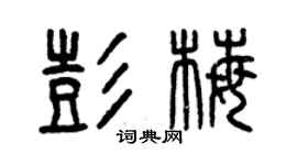 曾庆福彭梅篆书个性签名怎么写