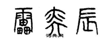 曾庆福雷奕辰篆书个性签名怎么写
