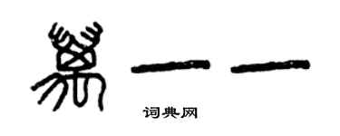 曾庆福万一一篆书个性签名怎么写
