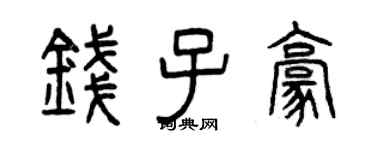 曾庆福钱子豪篆书个性签名怎么写