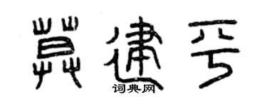 曾庆福莫建平篆书个性签名怎么写