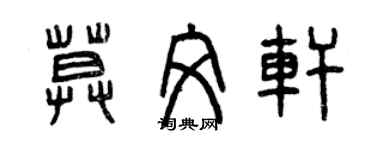 曾庆福莫文轩篆书个性签名怎么写