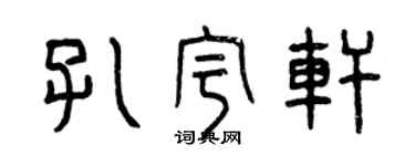 曾庆福孔宇轩篆书个性签名怎么写