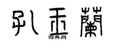 曾庆福孔玉兰篆书个性签名怎么写