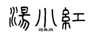 曾庆福汤小红篆书个性签名怎么写