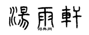 曾庆福汤雨轩篆书个性签名怎么写