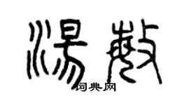 曾庆福汤敏篆书个性签名怎么写