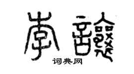 曾庆福李让篆书个性签名怎么写