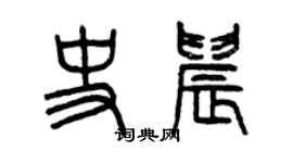 曾庆福史晨篆书个性签名怎么写