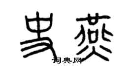 曾庆福史燕篆书个性签名怎么写