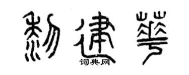 曾庆福黎建华篆书个性签名怎么写
