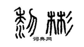 曾庆福黎彬篆书个性签名怎么写