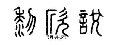 曾庆福黎欣悦篆书个性签名怎么写