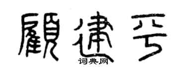 曾庆福顾建平篆书个性签名怎么写