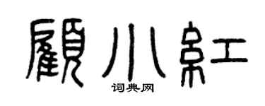 曾庆福顾小红篆书个性签名怎么写