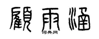 曾庆福顾雨涵篆书个性签名怎么写