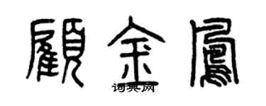 曾庆福顾金凤篆书个性签名怎么写