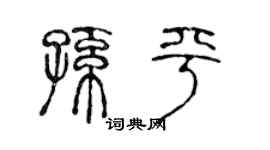 陈声远孙平篆书个性签名怎么写