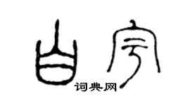 陈声远白宇篆书个性签名怎么写