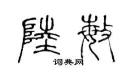 陈声远陆敏篆书个性签名怎么写