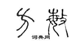 陈声远方敏篆书个性签名怎么写