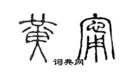 陈声远黄宁篆书个性签名怎么写