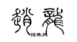 陈声远赵龙篆书个性签名怎么写