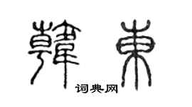 陈声远韩东篆书个性签名怎么写