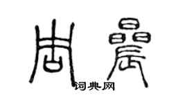 陈声远周晨篆书个性签名怎么写
