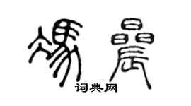 陈声远冯晨篆书个性签名怎么写